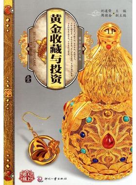 【正版书籍】 天下收藏:黄金收藏与投资1 刘道荣,周德奋 编 印刷工业出版社