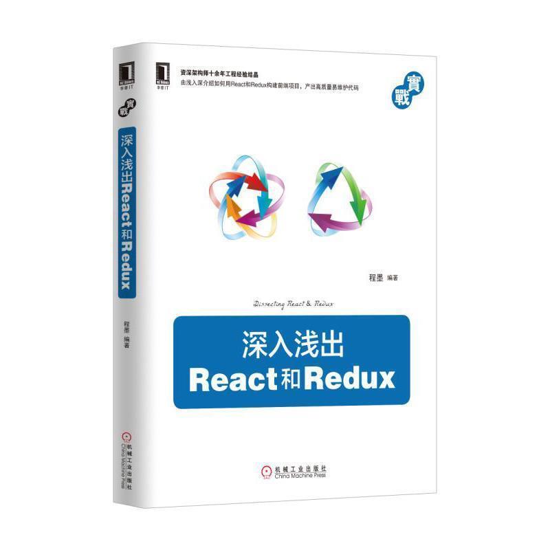 【正版书籍】 深入浅出React和Redux 程墨 机械工业出版社