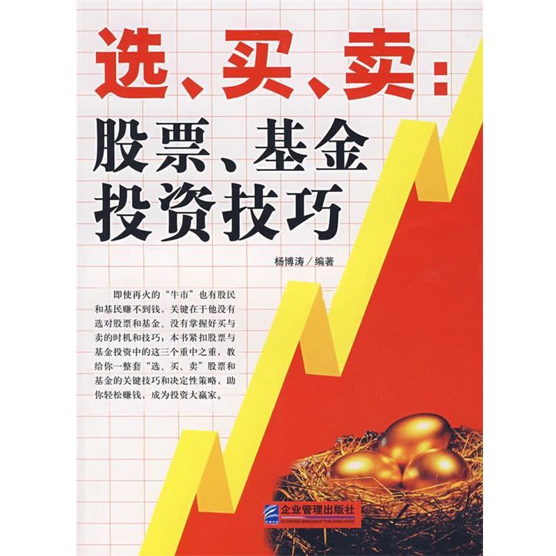 【正版书籍】 选、买、卖:股票、基金投资技巧 杨博涛　编著 企业管理出版社