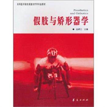 【正版书籍】 假肢与矫形器学 赵辉三 著 华夏出版社