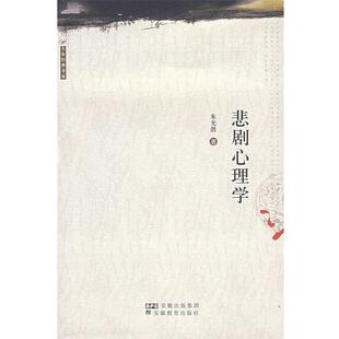 【正版书籍】 悲剧心理学 朱光潜 著 安徽教育出版社