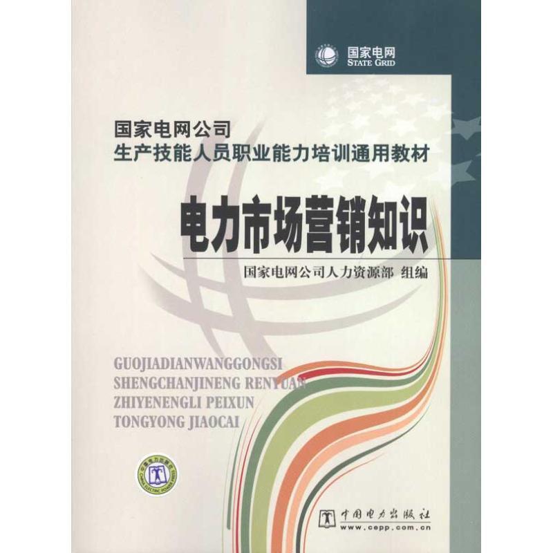 【正版书籍】 电力市场营销知识 国家电网公司人力资源部 组编 中国电力出版社