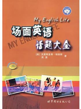 【正版书籍】 场面英语话题大全 (美)帕森斯(PARSONS,C.),周惠　著 世界图书出版公司