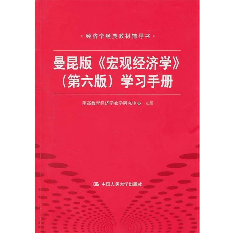 【正版书籍】 曼昆版 宏观经济学 第六版 学习手册 经济学经典教材辅导书 翔高教育经济学教学研究中心 主编 中国人民大学出版社