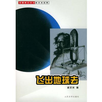【正版书籍】 飞出地球去 郑文光 人民文学出版社