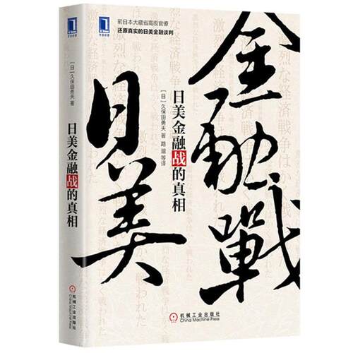 【正版书籍】 日美金融战的真相 日)久保田勇夫(Isao Kubota),路邈 机械工业出版社