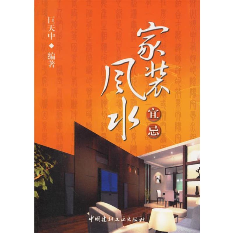 【正版书籍】 家装风水宜忌 巨天中 编著 中国建材工业出版社
