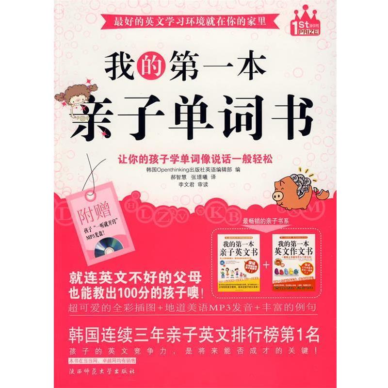 【正版书籍】 我的第一本亲子单词书 韩国Openthinking出版社英语编辑部　编,郝智慧,张璟曦　译 陕西师范大学出版社