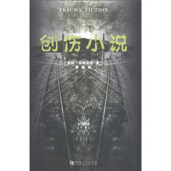 【正版书籍】 创伤小说 [英]安妮·怀特海德,李敏 河南大学出版社