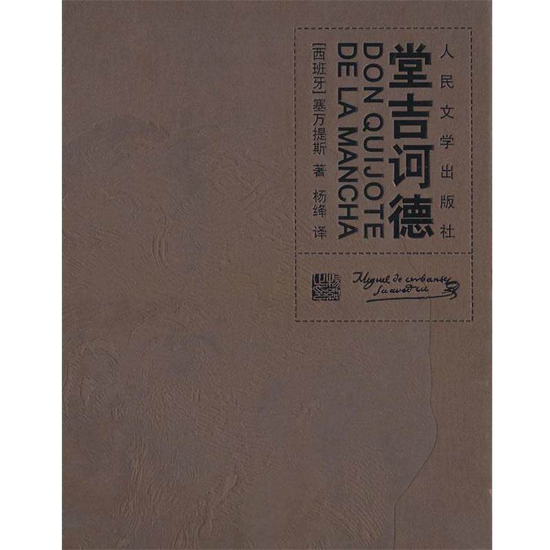 【正版书籍】 堂吉柯德 (西班牙)塞万提斯,杨绛 人民文学出版社