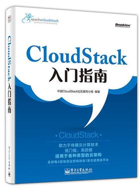 【正版书籍】 Cloudstack入门指南 中国Cloudstack 社区编写小组　编著 电子工业出版社