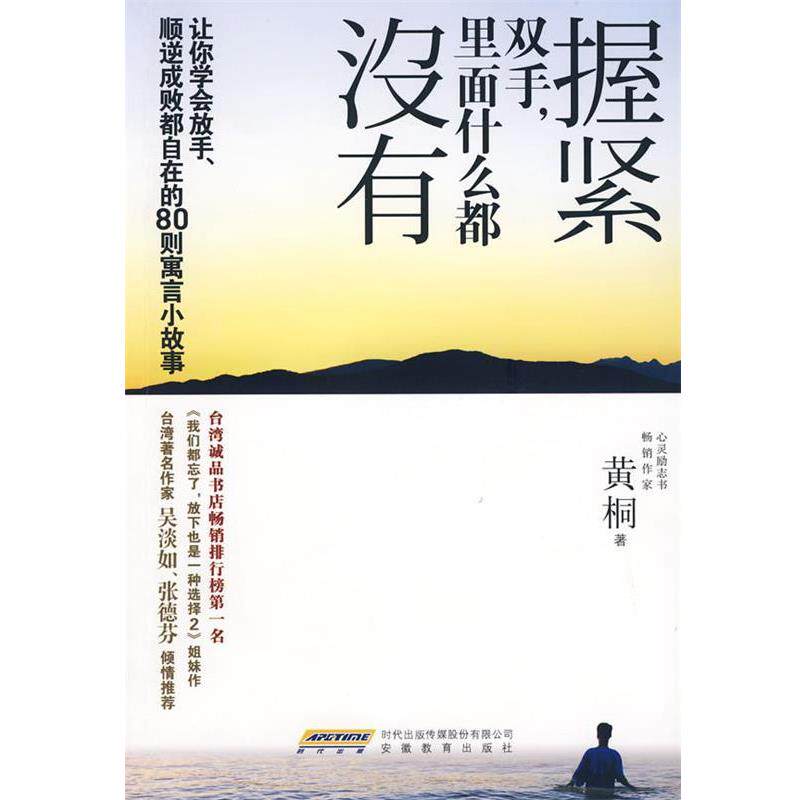 【正版书籍】 握紧双手,里面什么都没有 黄桐 著 安徽教育出版社
