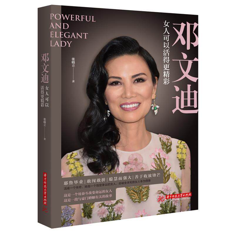 【正版书籍】 邓文迪:女人可以活得更精彩 张晓立 华中科技大学出版社