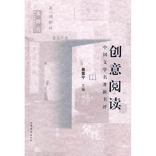 【正版书籍】 创意阅读中国文学名家新评 聂震宁　主编 山东文艺出版社