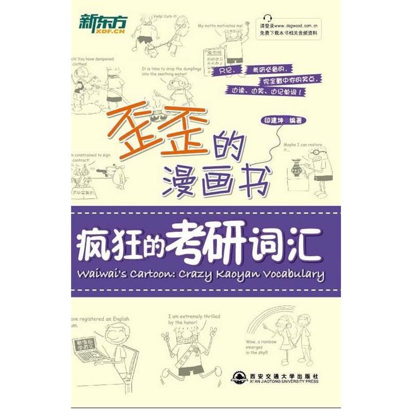 【正版书籍】 歪歪的漫画书疯狂的考研词汇 印建坤　编著 西安交通大学出版社