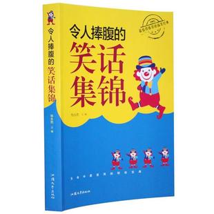 【正版书籍】 令人捧腹的笑话集锦 杨永胜 编 汕头大学出版社