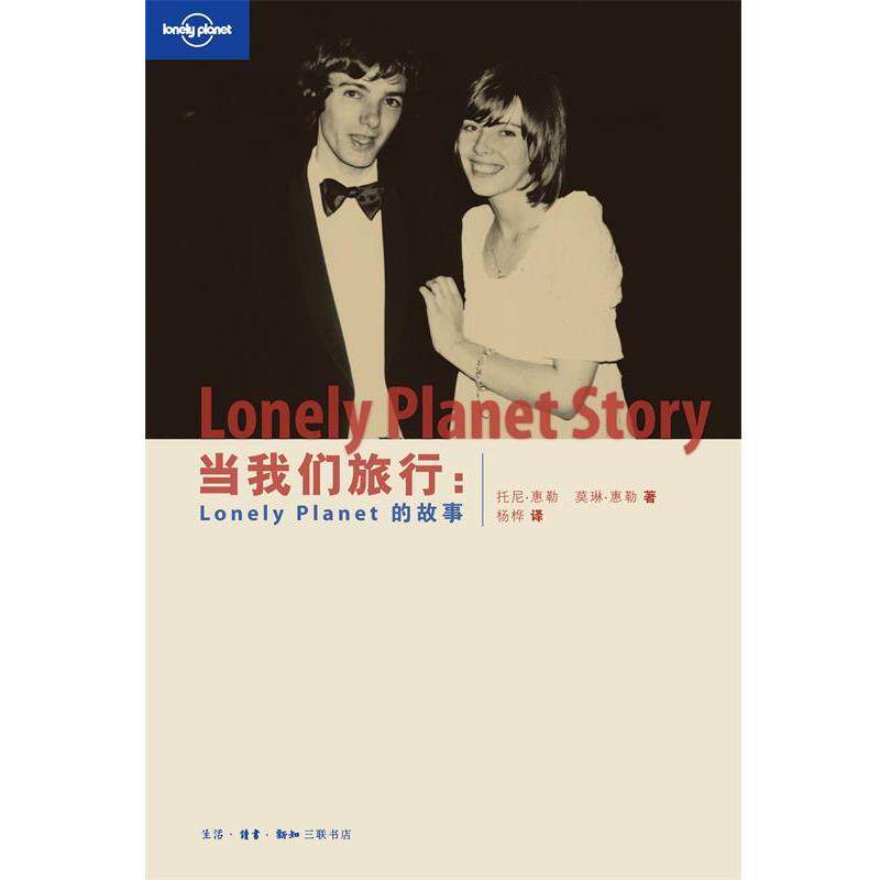【正版书籍】 当我们旅行:Lonely Planet的故事 澳大利亚Lonely Planet公司 编,杨桦 译 生活·读书·新知三联书店
