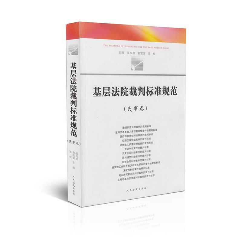 【正版书籍】 基层法院裁判标准规范民事卷 吴庆宝 等 编 人民法院出版社