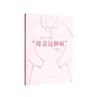【正版书籍】 “母亲这种病” 冈田尊司 新星出版社