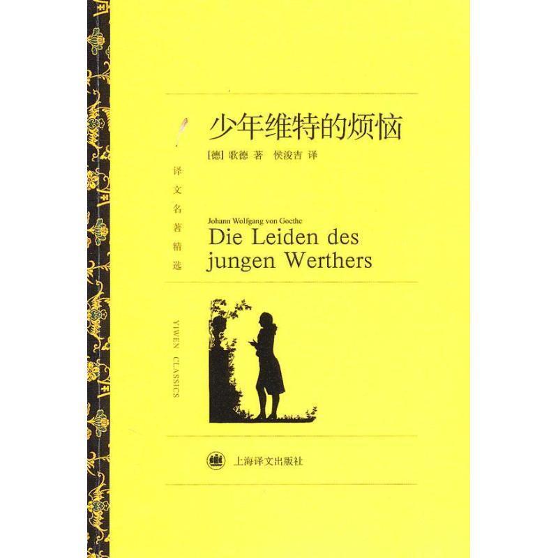 【正版书籍】 译文名著精选:少年维特的烦恼 [德] 歌德（Goethe J.W.V.） 著,侯浚吉 译 上海译文出版社