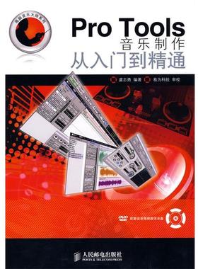 【正版书籍】 Pro Tools音乐制作从入门到精通 虞志勇 编著 人民邮电出版社