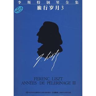 【正版书籍】 李斯特钢琴全集—旅行岁月 佐尔坦·伽托尼,伊斯特凡·塞兰尼 编订,巢志珏,毛翔宇 译 上海音乐出版社
