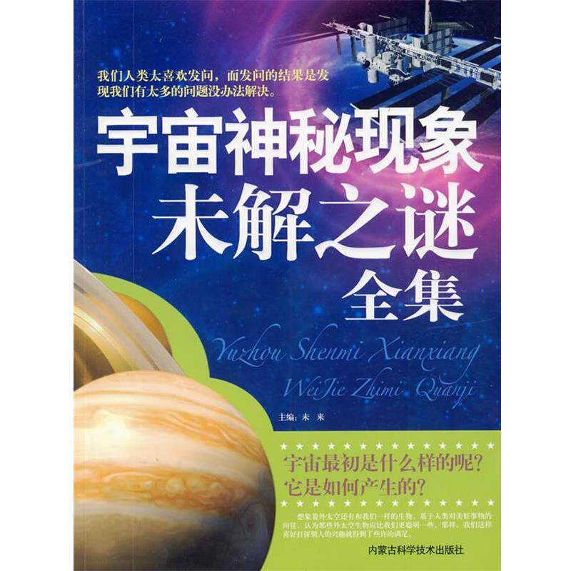 【正版书籍】 宇宙神秘现象未解之谜全集 未来 主编 内蒙古科学技术出版社