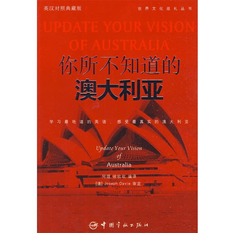 【正版书籍】 英汉对照 悦读英语·世界文化巡礼丛书·你所不知道的澳大利亚 何煜,徐欢欢 编译 中国宇航出版社