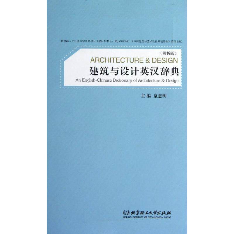 【正版书籍】 建筑与设计英汉辞典 童慧明 北京理工大学出版社