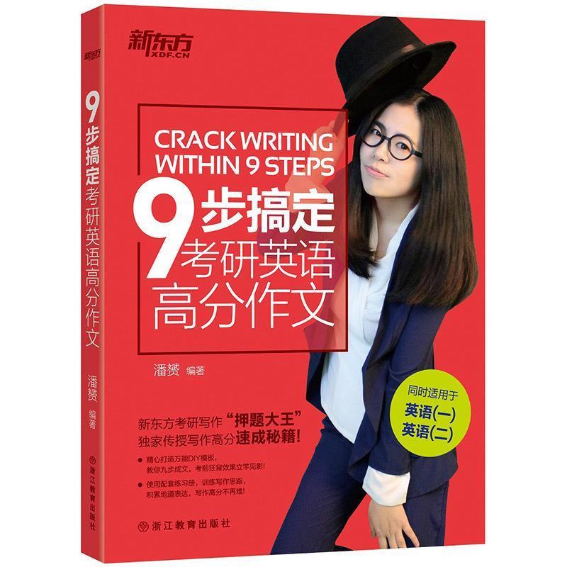 【正版书籍】 九步搞定考研英语高分作文 潘赟 编著 浙江教育出版社