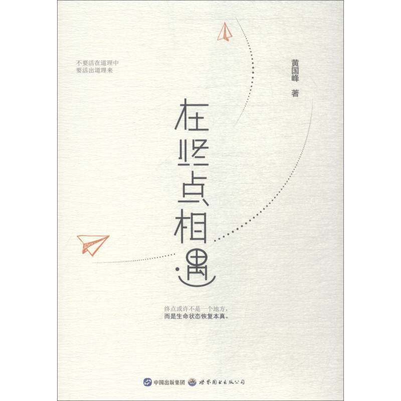 【正版书籍】 在终点相遇 黄国峰 世界图书出版公司