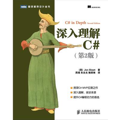 【正版书籍】 深入理解C# [英]Jon Skeet 著 人民邮电出版社
