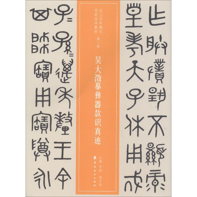 【正版书籍】 吴大澂摹彝器款识真迹 仲威,谭文选 广东岭南美术出版社
