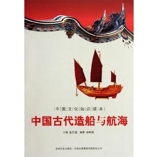 【正版书籍】 中国古代科技史话:中国古代造船与航海 赵艳娟著,金开诚 编 吉林文史出版社,吉林出版集团有限责任公司
