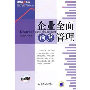 【正版书籍】 企业全面预算管理 吴昌秀　编著 机械工业出版社