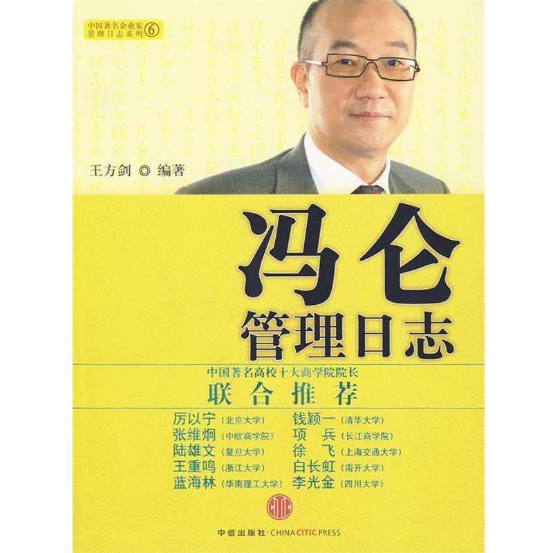 【正版书籍】 冯仑管理日志 王方剑 编著 中信出版社