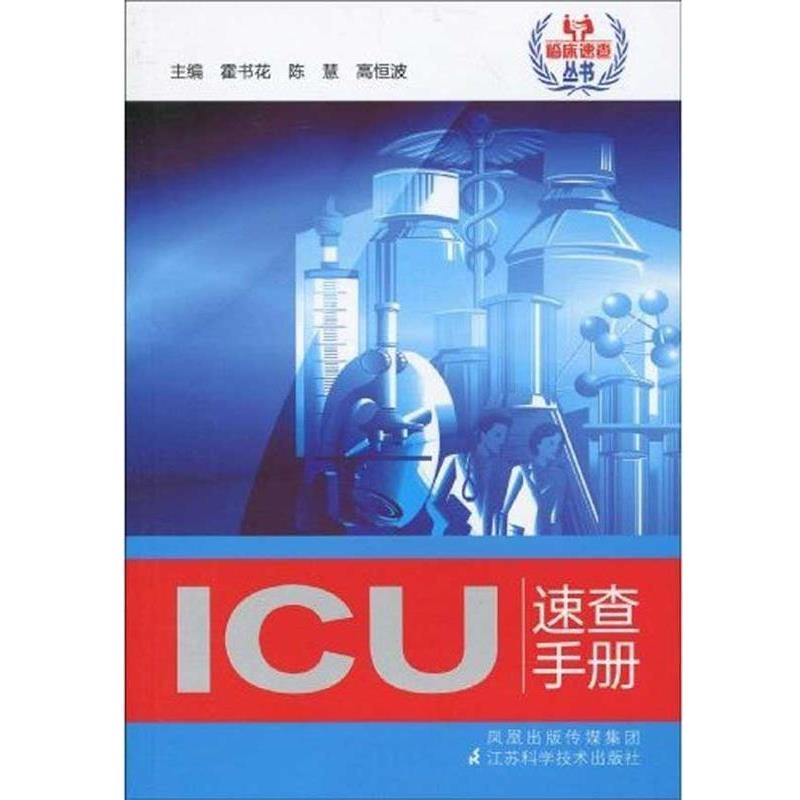 【正版书籍】 ICU速查手册 霍书花 等 著 凤凰出版传媒集团，江苏科学技术出版社