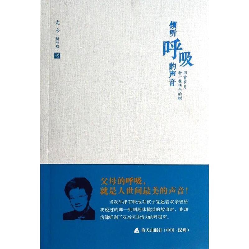 【正版书籍】 倾听呼吸的声音 (新加坡)尤今 海天出版社