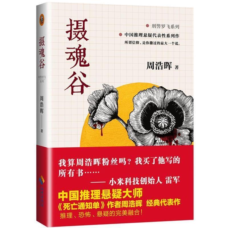 【正版书籍】 摄魂谷 周浩晖　著 海南出版社