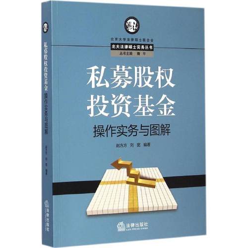 【正版书籍】 私募股权投资基金操作实务与图解 赵方方,刘宽　编著 法律出版社