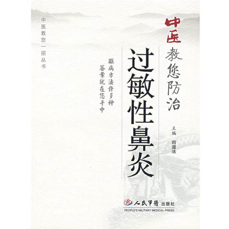 【正版书籍】 中医教您防治过敏性鼻炎 田道法　主编 人民军医出版社