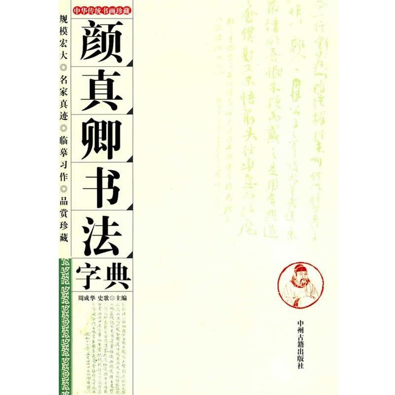 【正版书籍】 颜真卿书法字典 周成华,史歌　主编 中州古籍出版社
