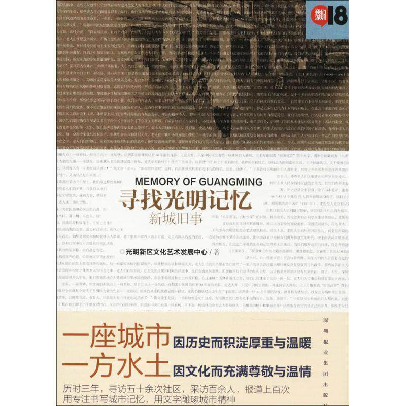 【正版书籍】 寻找光明记忆 光明新区文化艺术发展中心 深圳报业集团出版社