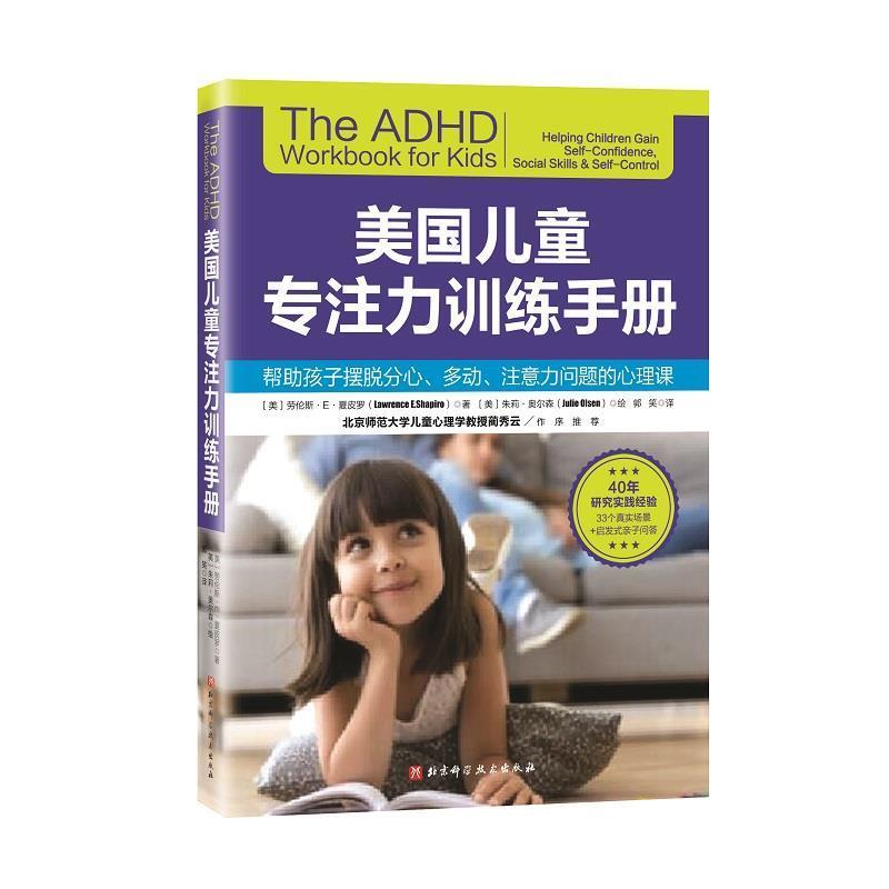 【正版书籍】 美国儿童专注力训练手册 (美)劳伦斯·E·夏皮罗 北京科学技术出版社