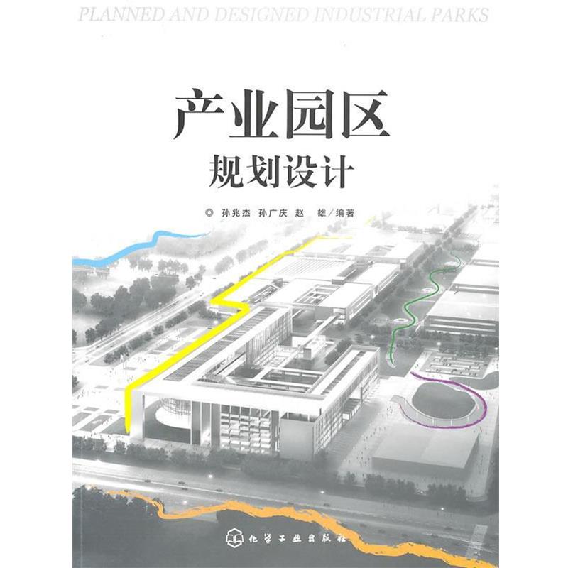 【正版书籍】 产业园区规划设计 孙兆杰,孙广庆,赵雄 编著 化学工业出版社