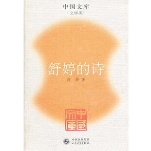 【正版书籍】 舒婷的诗一中同文库．文学类 舒婷　著 人民文学出版社
