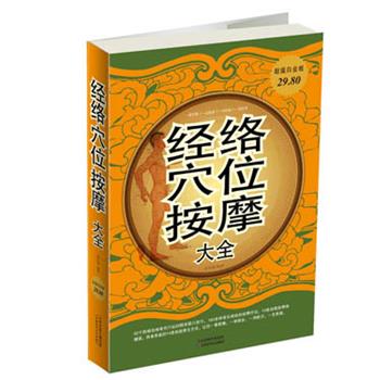 【正版书籍】 经络穴位按摩大全 杨克新 天津科学技术出版社