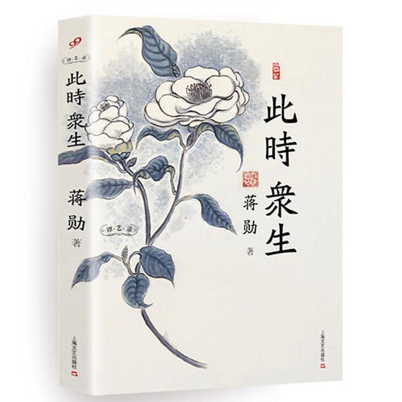 【正版书籍】 此时众生 蒋勋 著 上海文艺出版社