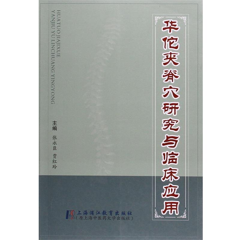 【正版书籍】 华佗夹脊穴研究与临床应用 贾红玲 主编 著作 张永成 上海浦江教育出版社