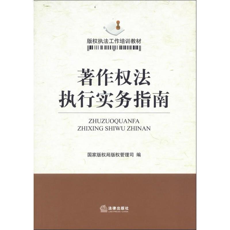 【正版书籍】 著作权法执行实务指南 国家局管理司 法律出版社
